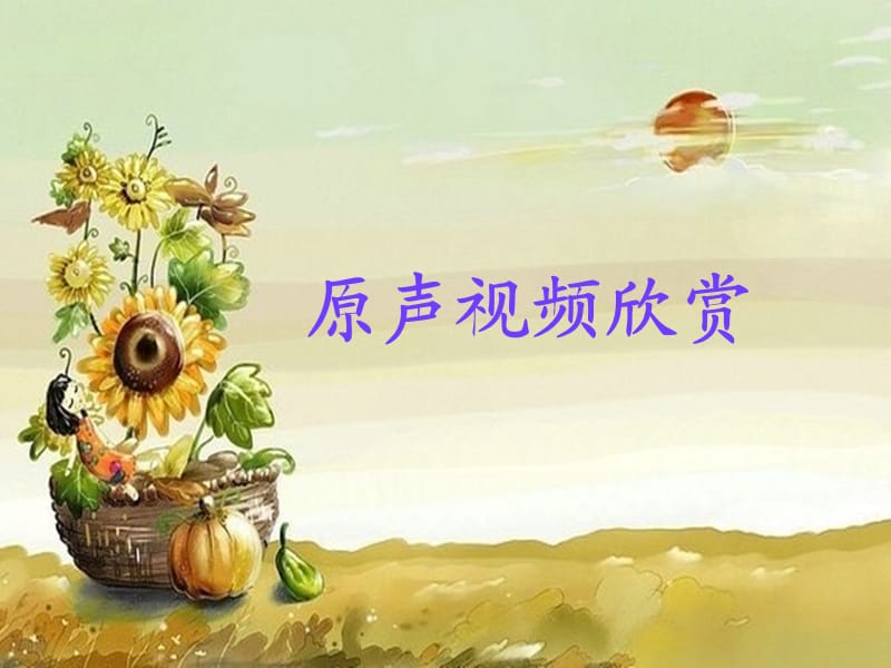 小学音乐歌曲 《小小少年》 课件 (2)PPT_第3页