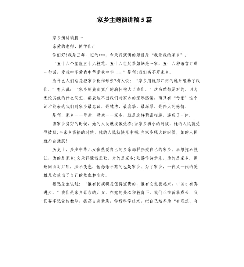 家乡主题演讲稿5篇.docx_第1页