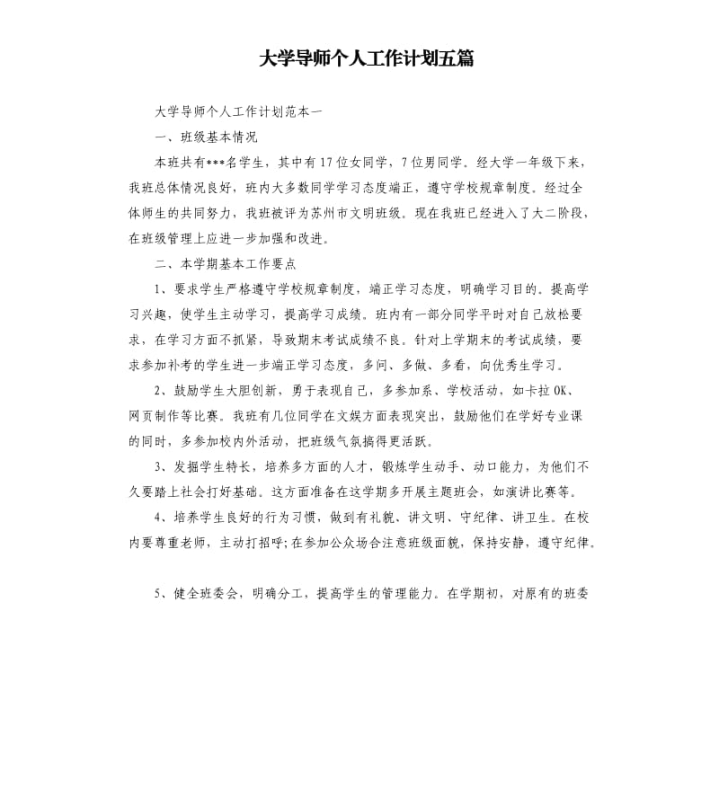 大学导师个人工作计划五篇.docx_第1页