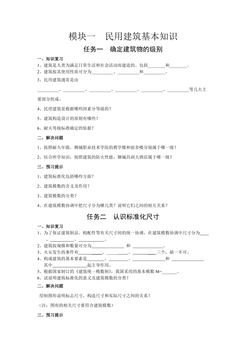 民用建筑基本知识.doc_第1页