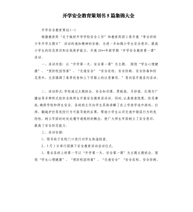 开学安全教育策划书5篇集锦大全.docx_第1页