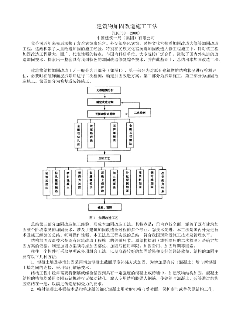 建筑物加固改造施工工法.doc_第1页