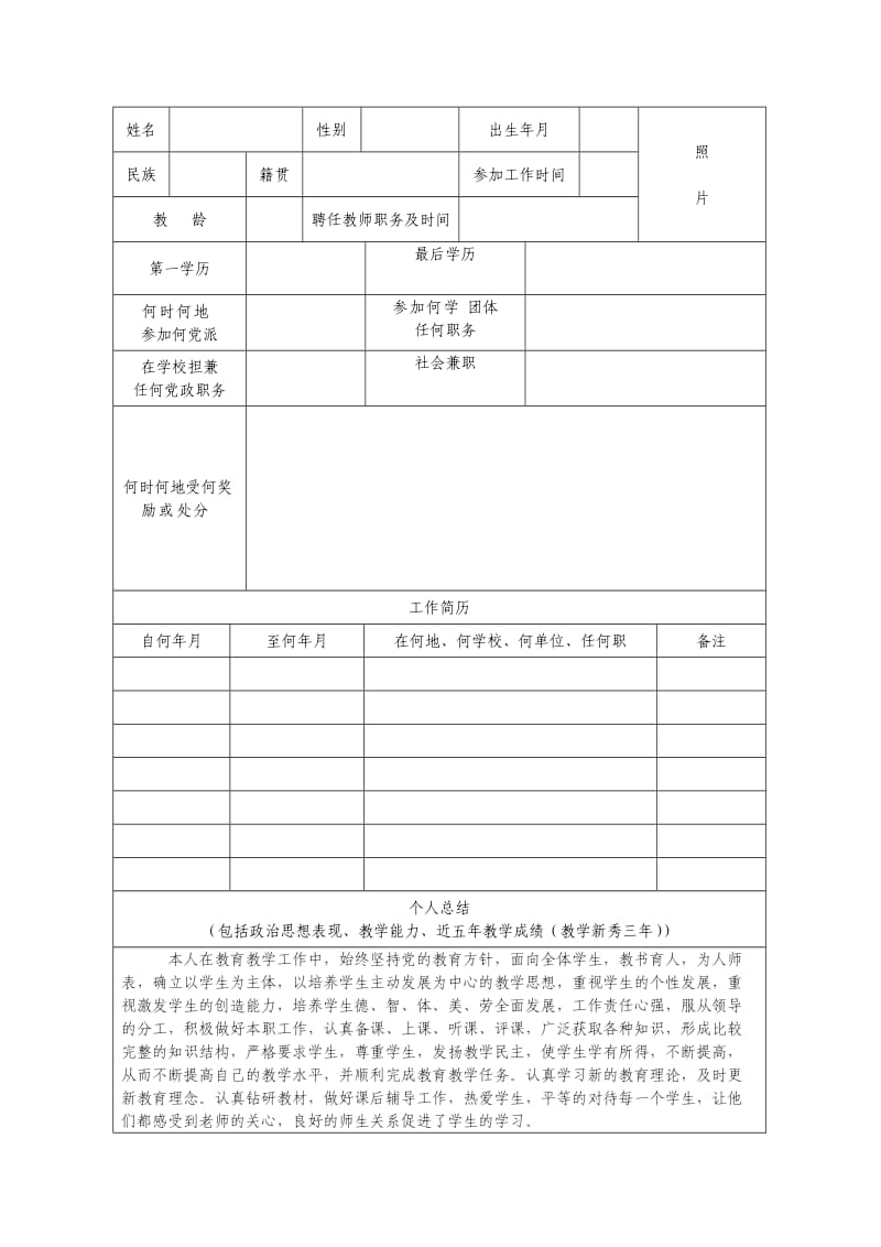 中小学教学能手(新秀)申报表.doc_第2页