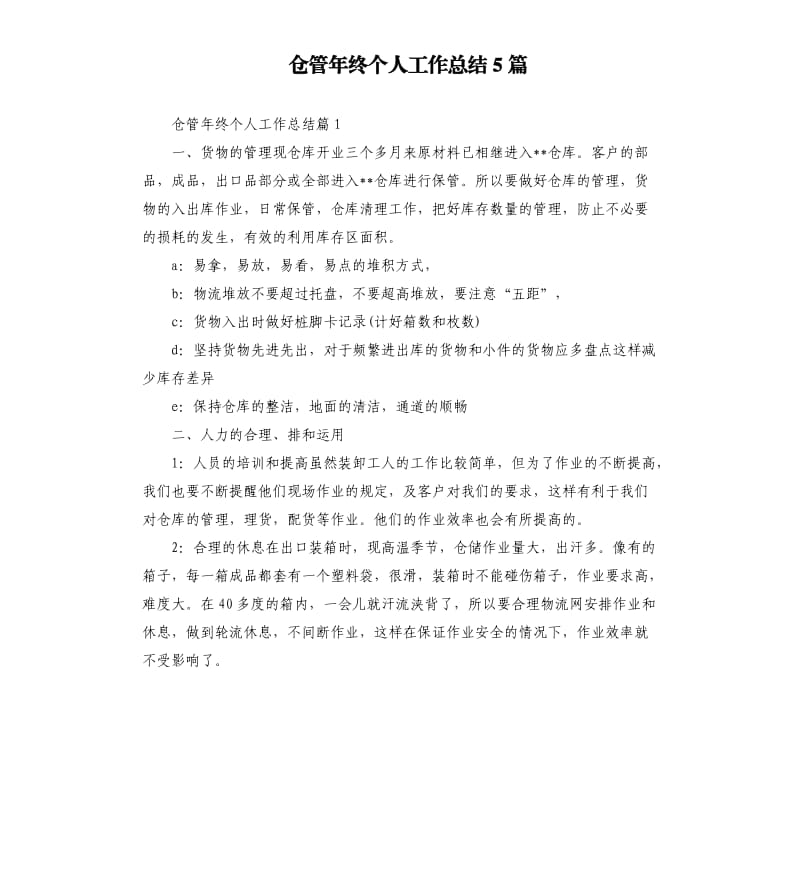 仓管年终个人工作总结5篇.docx_第1页