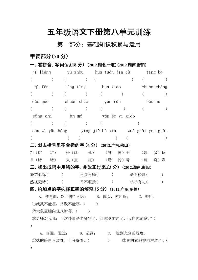 五年级语文下册第八单元训练(教师版).doc_第1页