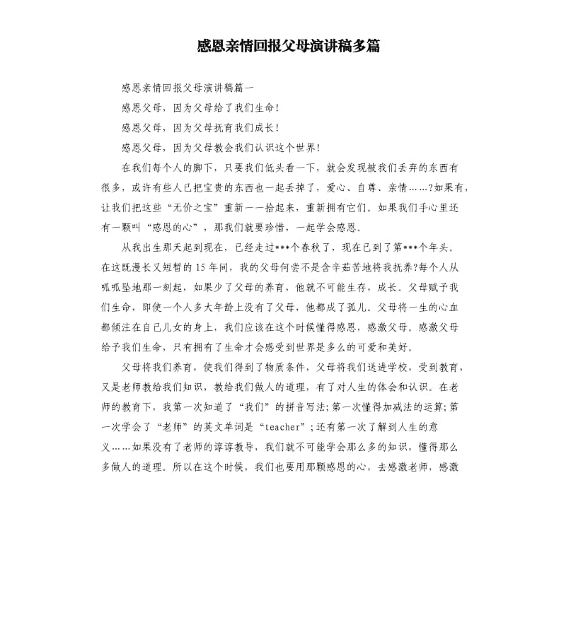 感恩亲情回报父母演讲稿多篇.docx_第1页