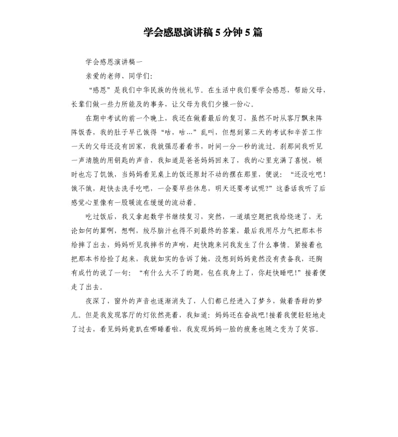 学会感恩演讲稿5分钟5篇.docx_第1页