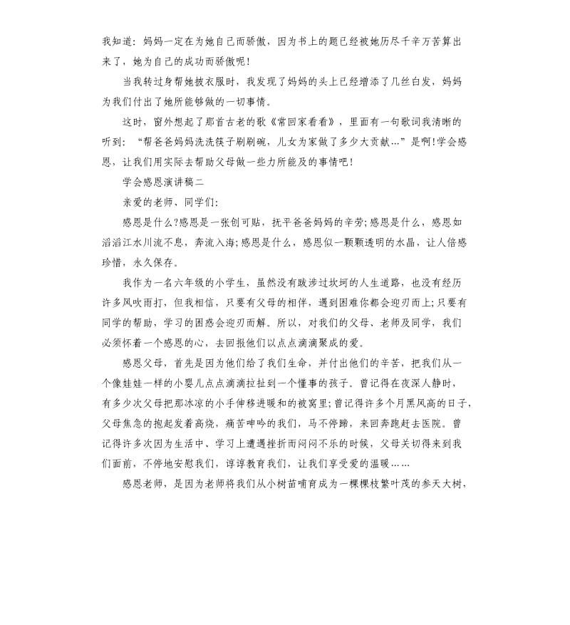 学会感恩演讲稿5分钟5篇.docx_第2页