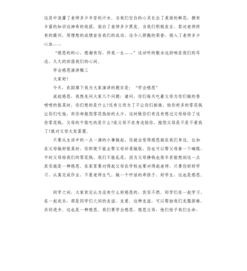 学会感恩演讲稿5分钟5篇.docx_第3页