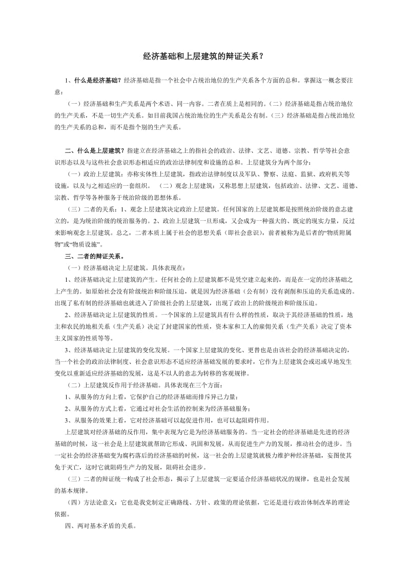 经济基础和上层建筑的辩证关系.doc_第1页