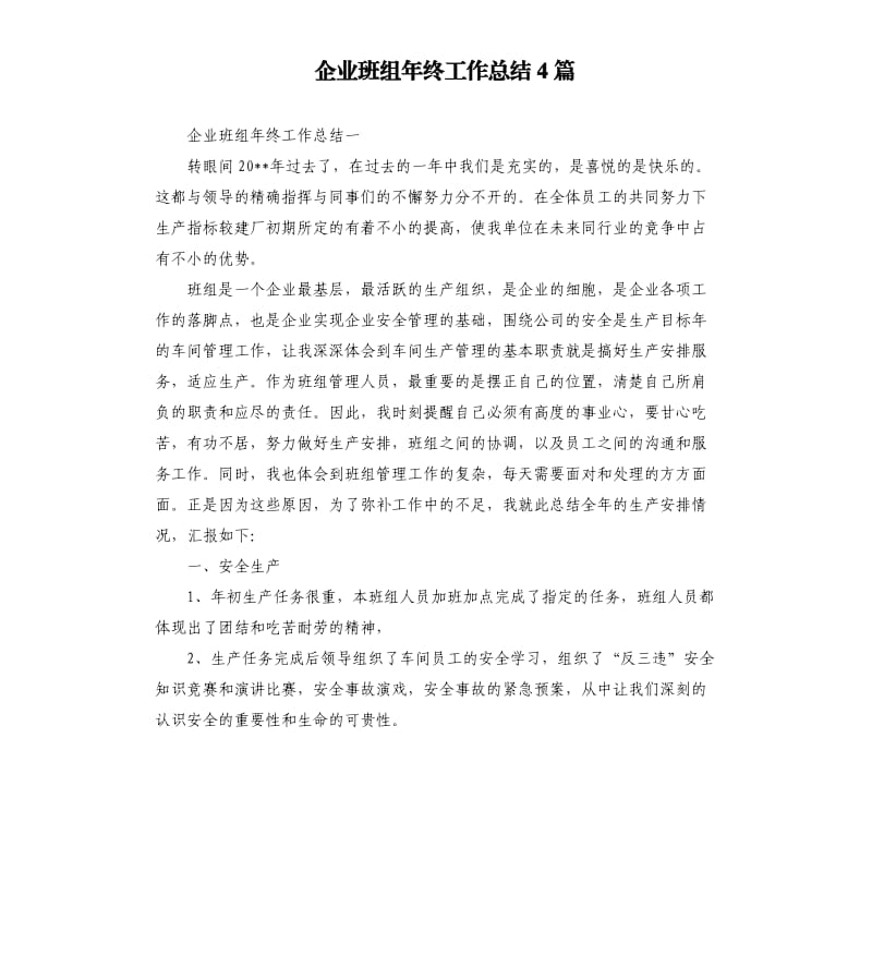 企业班组年终工作总结4篇.docx_第1页