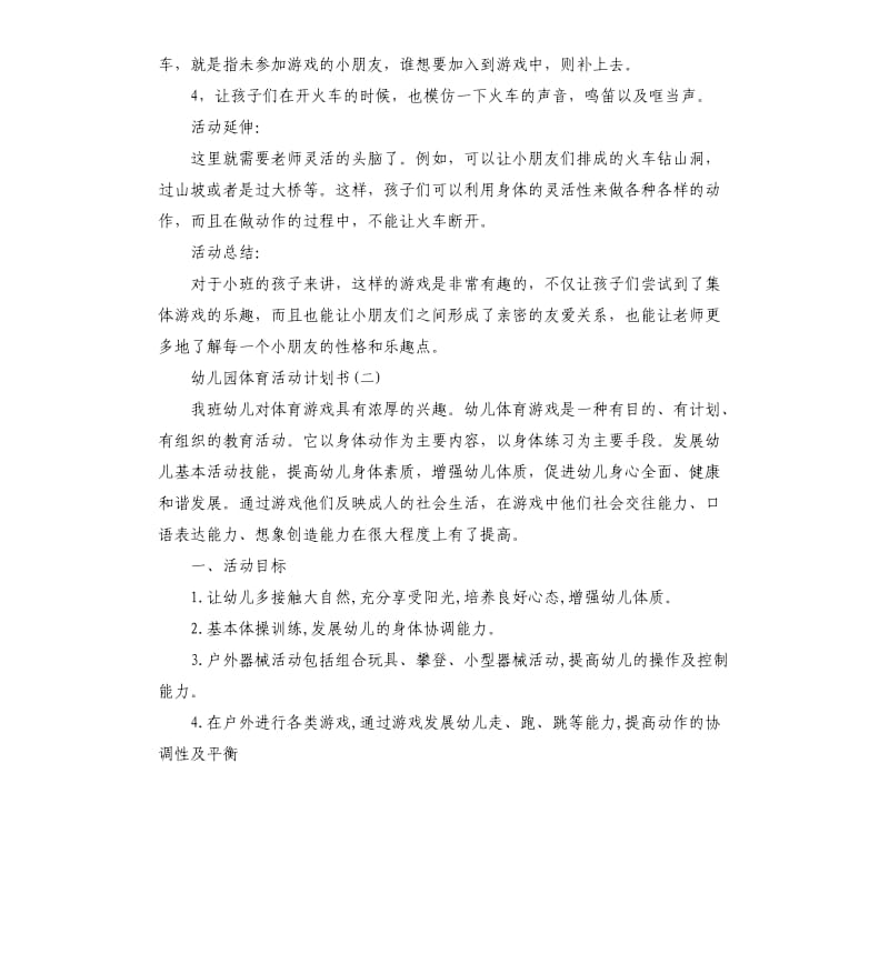 幼儿园体育活动计划书5篇.docx_第2页