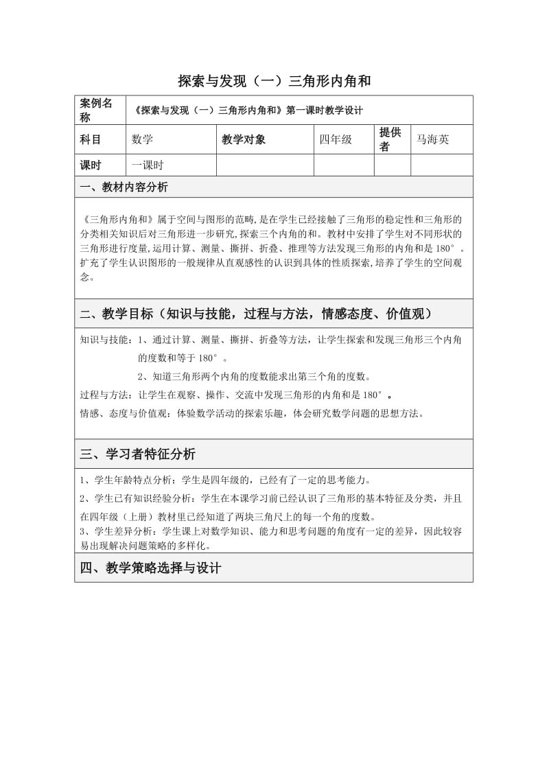 人教版新课标小学数学四年级下册《三角形的内角和》教学设计.doc_第1页