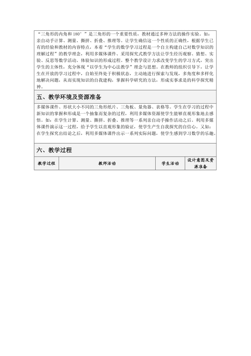 人教版新课标小学数学四年级下册《三角形的内角和》教学设计.doc_第2页