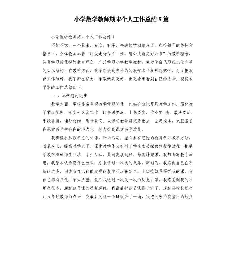 小学数学教师期末个人工作总结5篇.docx_第1页