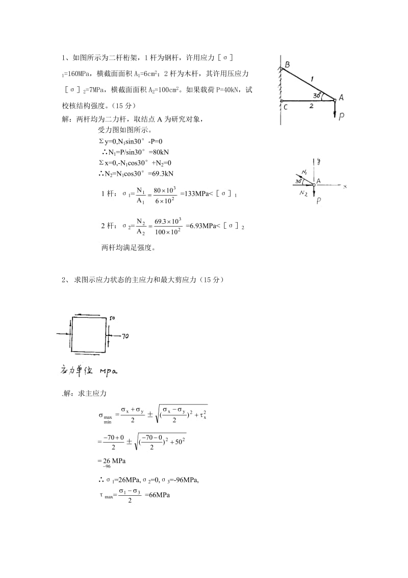 工程力学(工)大作业1.doc_第1页