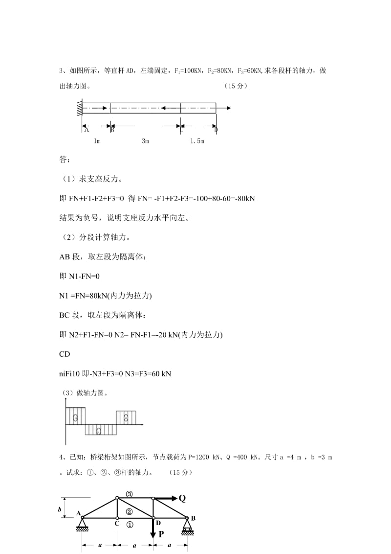 工程力学(工)大作业1.doc_第2页