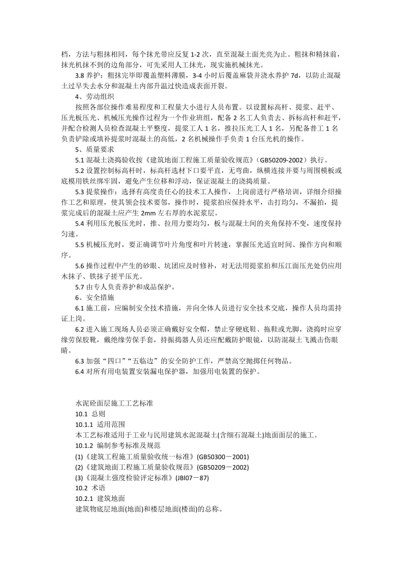 混凝土快速抹面施工工法.docx_第2页