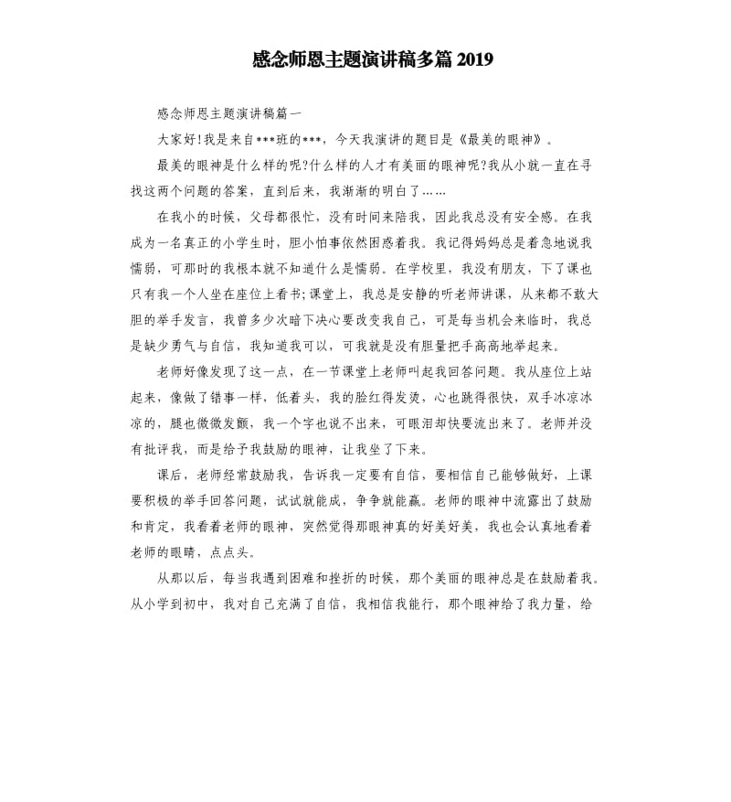 感念师恩主题演讲稿多篇2019.docx_第1页