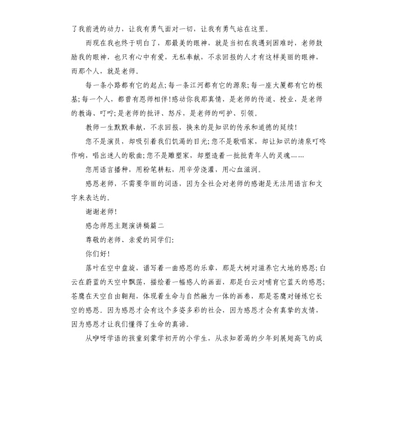 感念师恩主题演讲稿多篇2019.docx_第2页