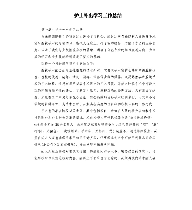 护士外出学习工作总结.docx_第1页