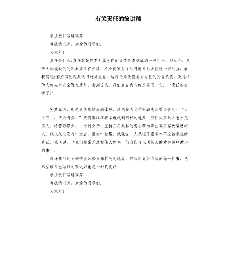 有关责任的演讲稿.docx_第1页