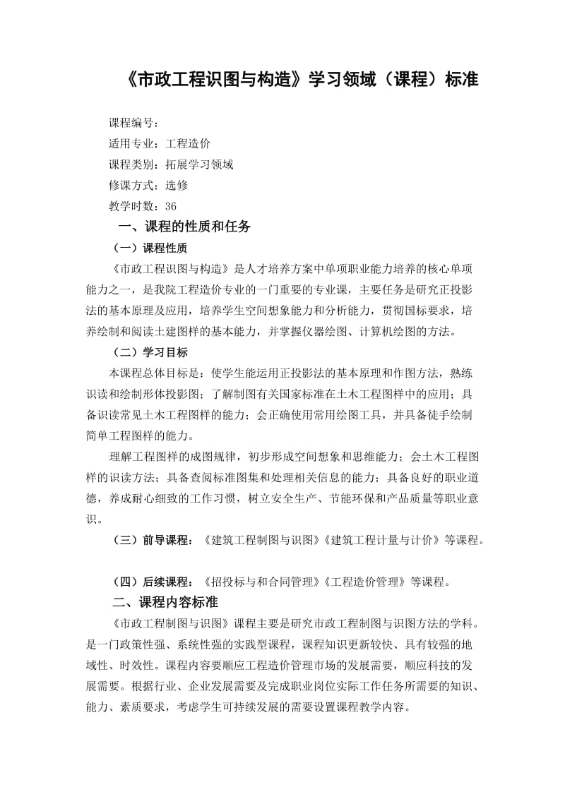 市政工程识图与构造课标.docx_第1页