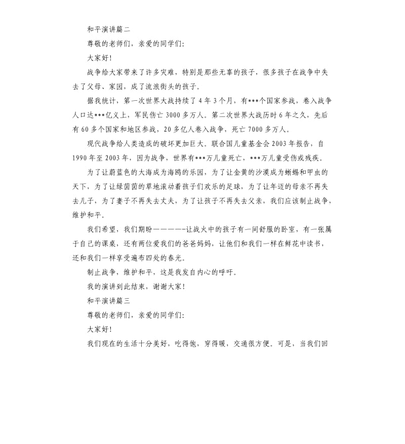 有关和平主题演讲稿.docx_第2页