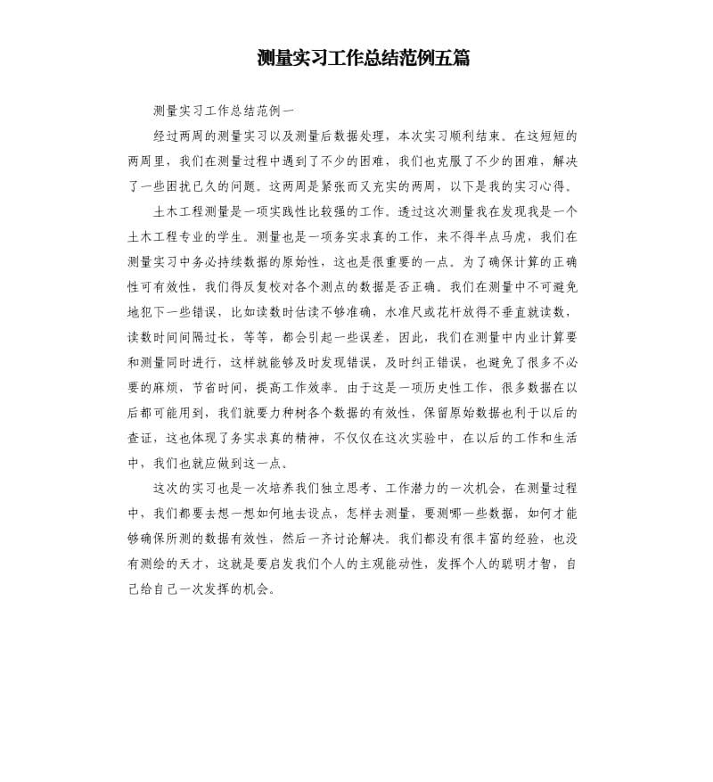 测量实习工作总结范例五篇.docx_第1页