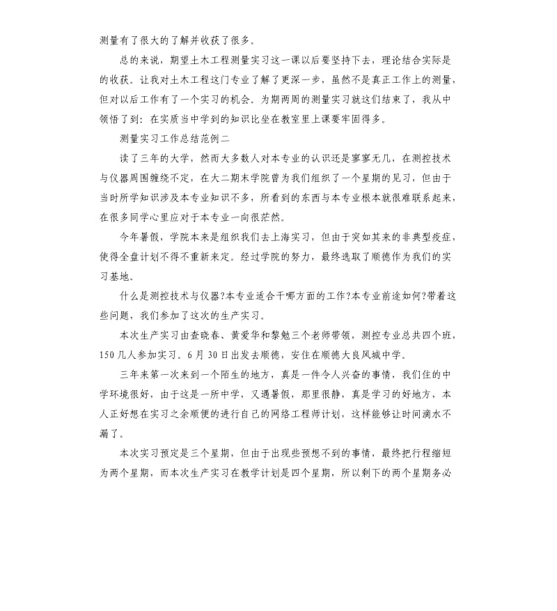 测量实习工作总结范例五篇.docx_第3页