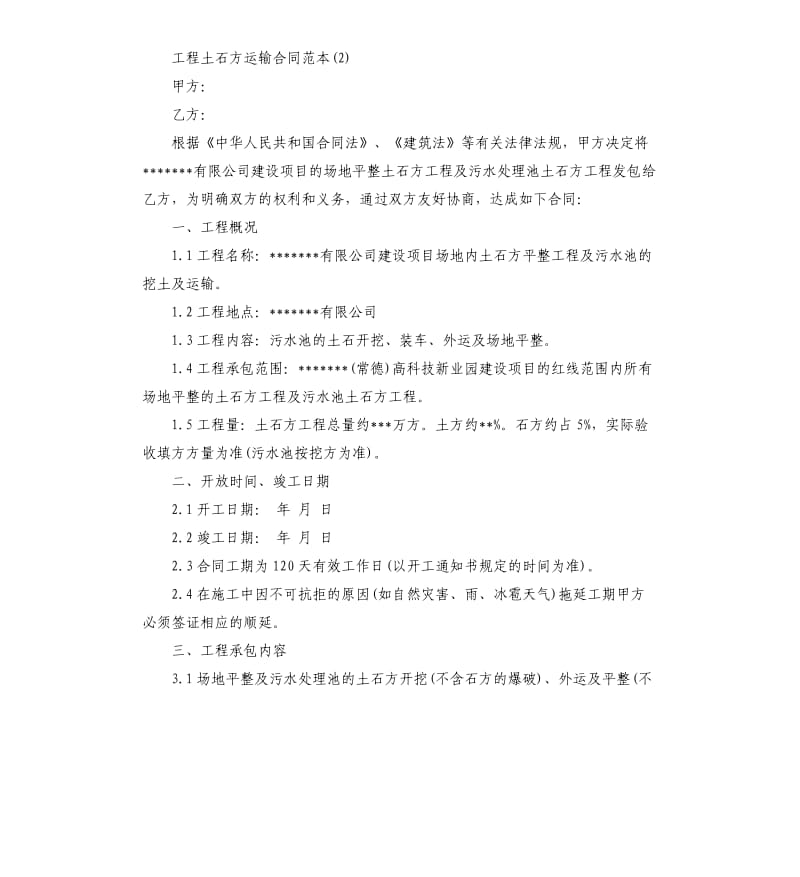 工程土石方运输合同5篇.docx_第2页