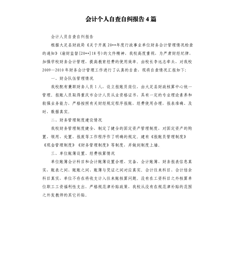 会计个人自查自纠报告4篇.docx_第1页