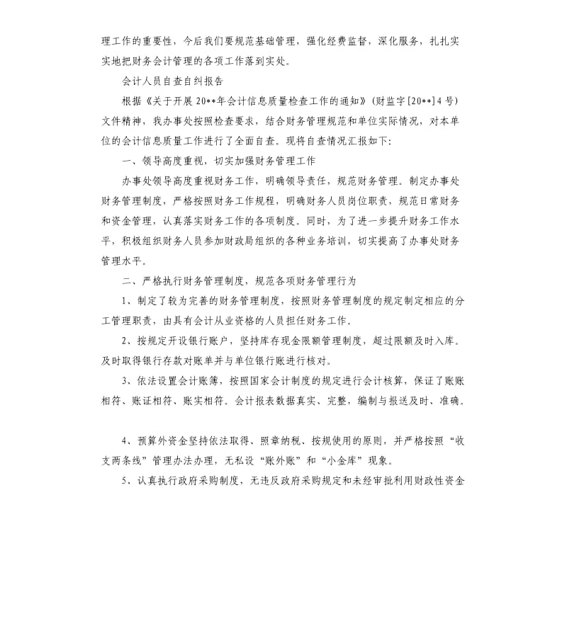 会计个人自查自纠报告4篇.docx_第3页