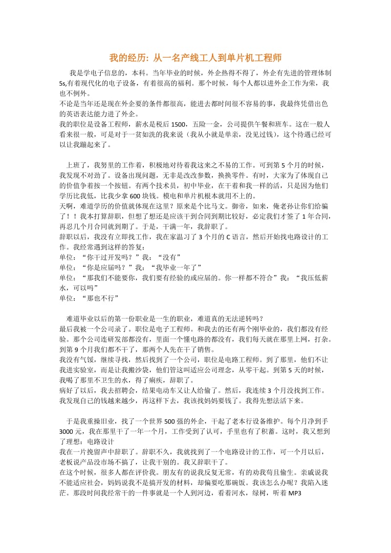 我的经历从一名产线工人到单片机工程师.docx_第1页