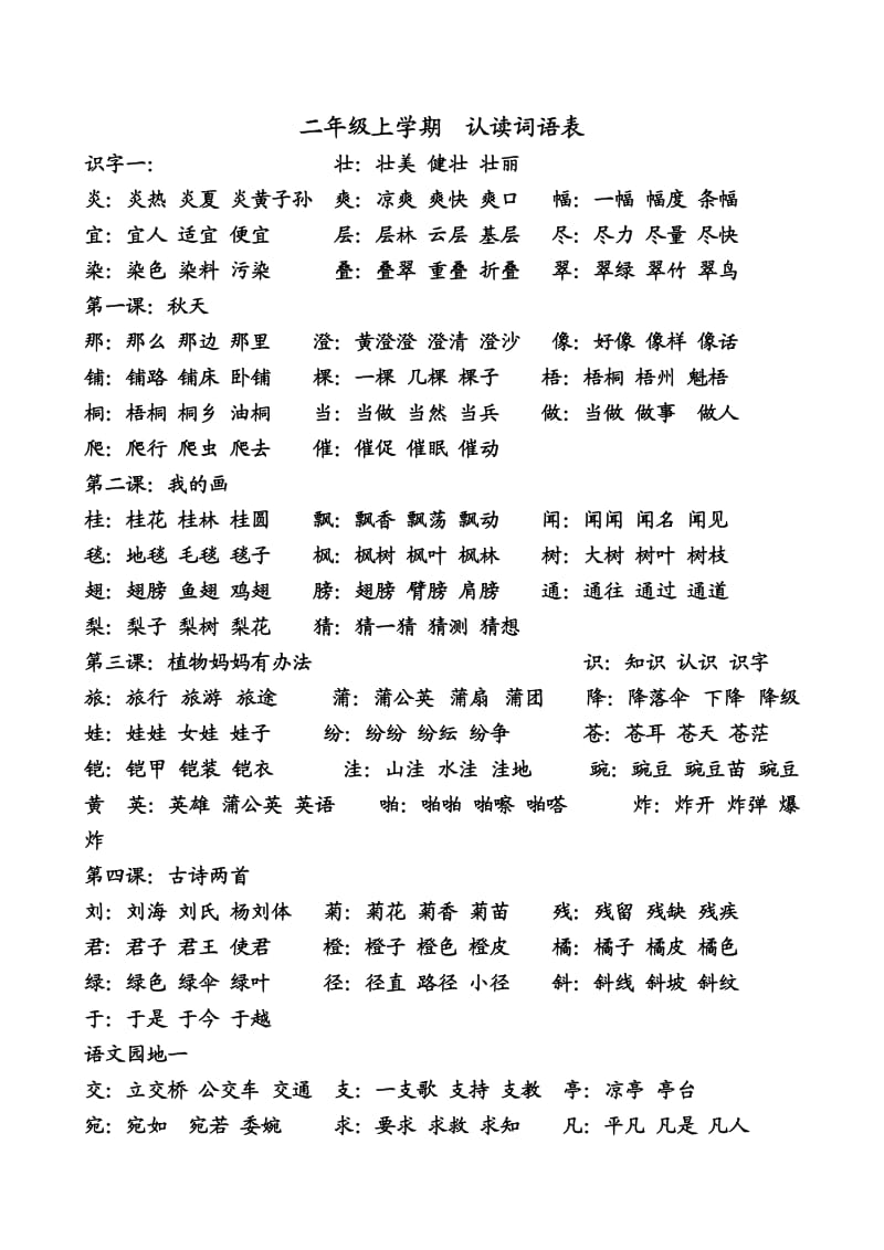 二年级上学期认读词语表.doc_第1页