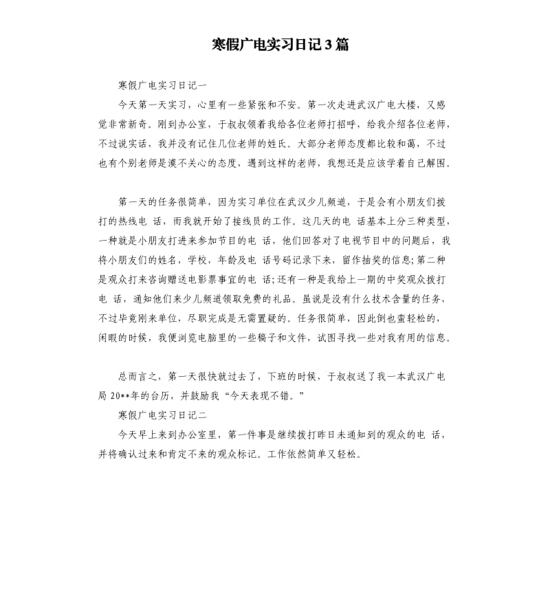 寒假广电实习日记3篇.docx_第1页