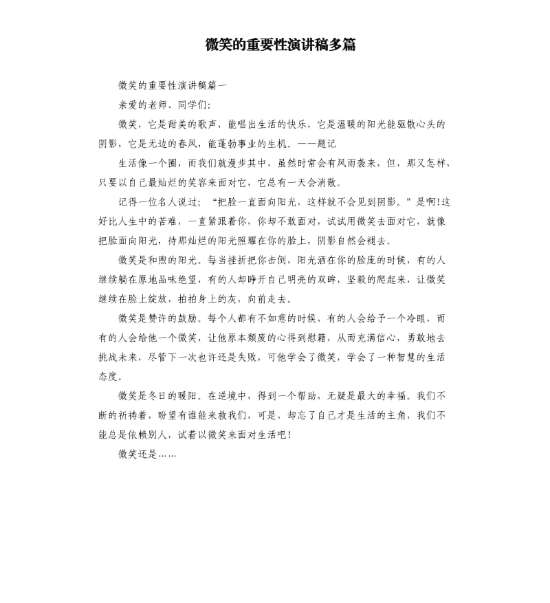 微笑的重要性演讲稿多篇.docx_第1页