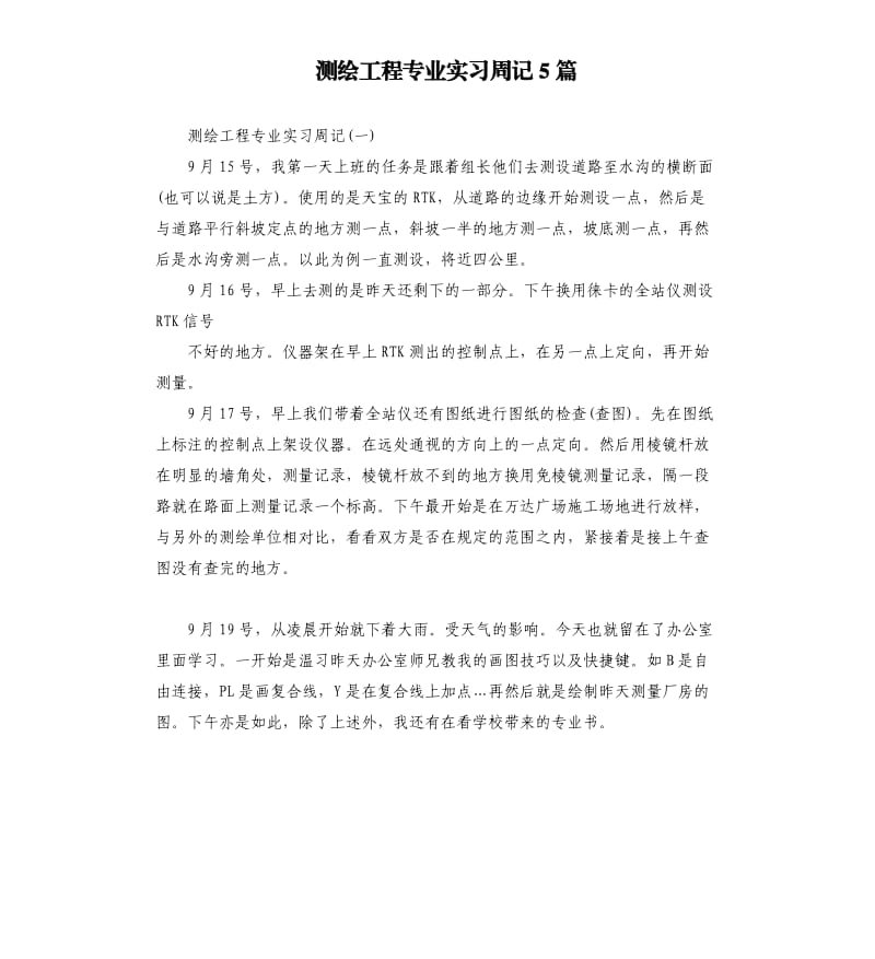 测绘工程专业实习周记5篇.docx_第1页