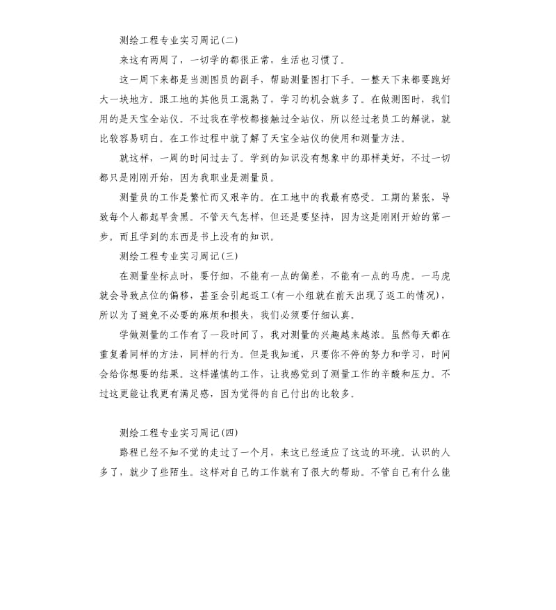 测绘工程专业实习周记5篇.docx_第2页