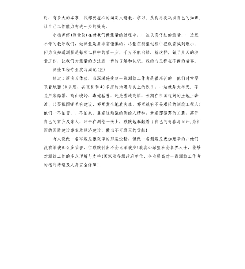 测绘工程专业实习周记5篇.docx_第3页