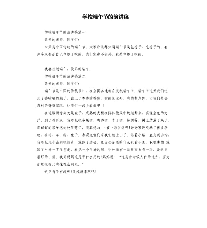 学校端午节的演讲稿.docx_第1页