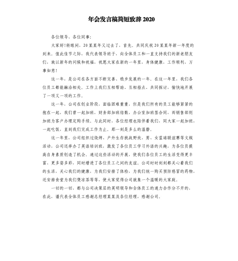 年会发言稿简短致辞2020.docx_第1页