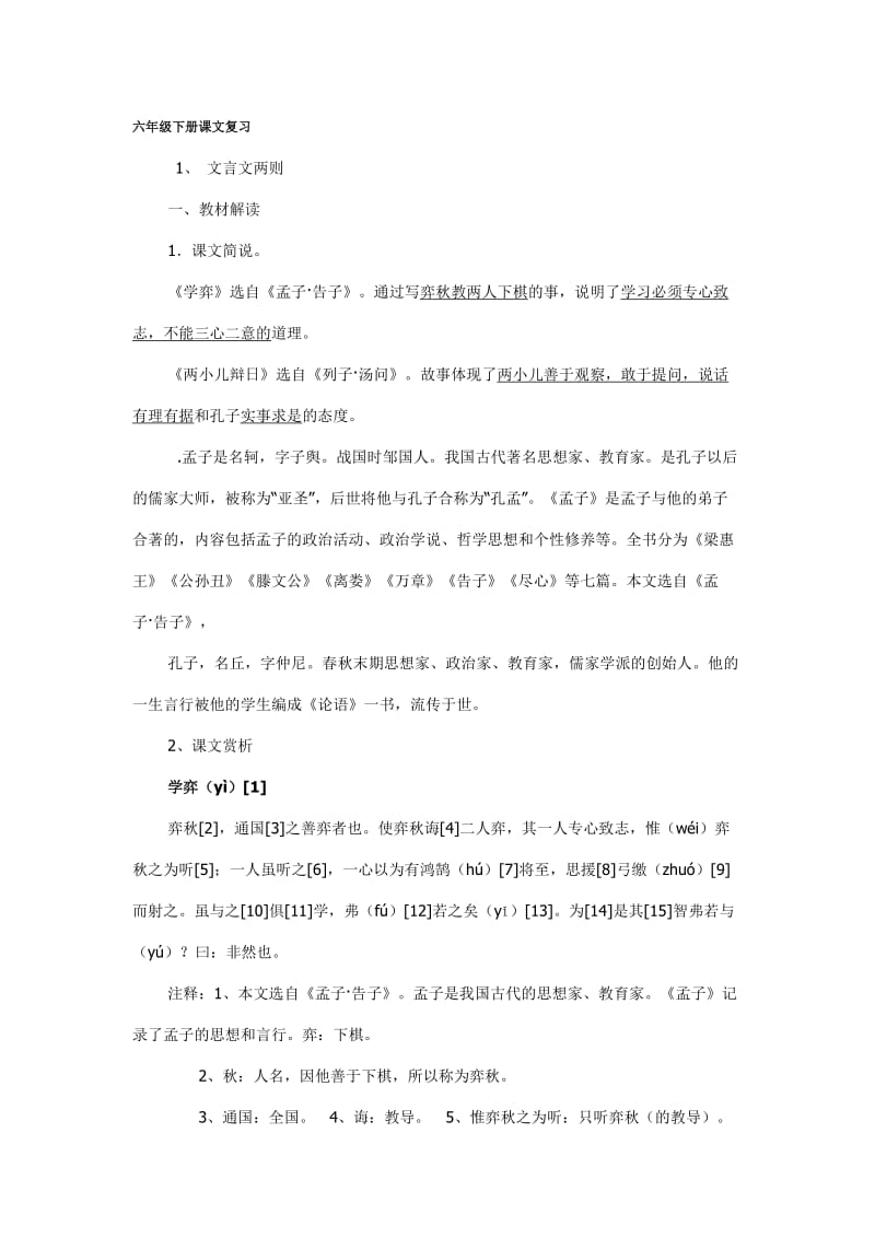 六年级下册课文复习.doc_第1页