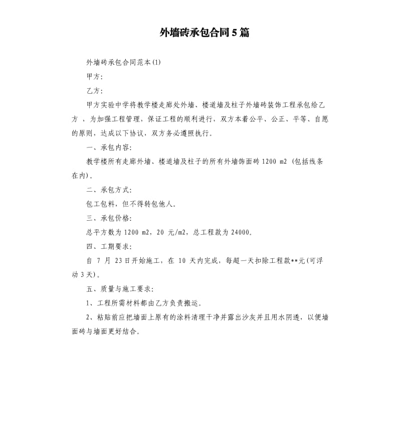 外墙砖承包合同5篇.docx_第1页