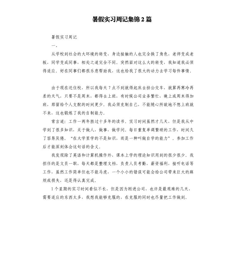 暑假实习周记集锦2篇.docx_第1页