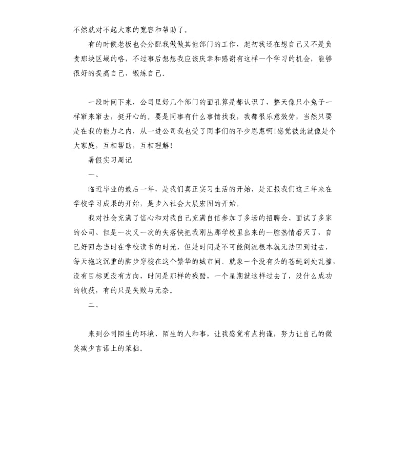 暑假实习周记集锦2篇.docx_第3页