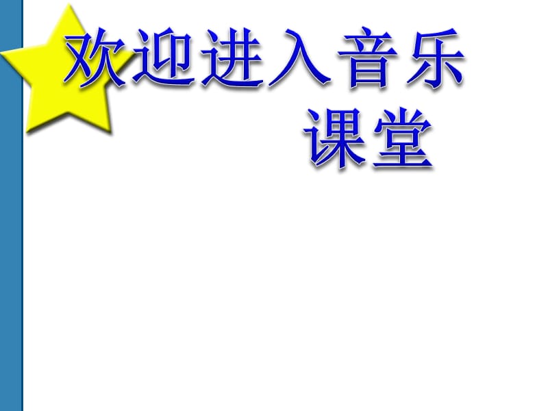 小学音乐《你的名字叫什么》课件ppt_第1页