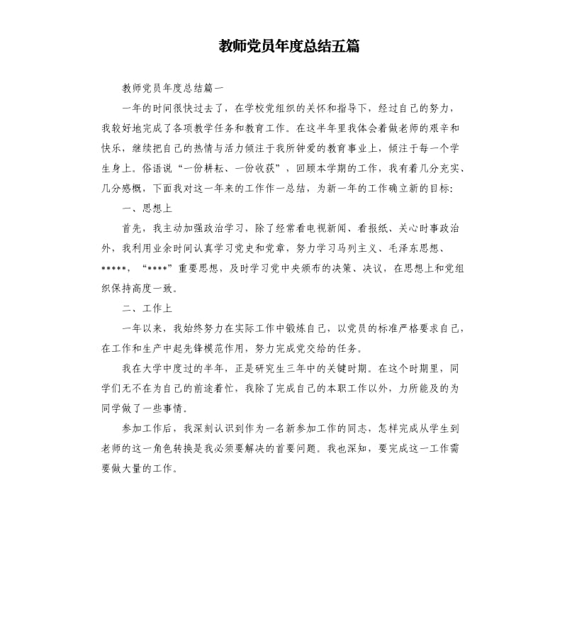 教师党员年度总结五篇.docx_第1页