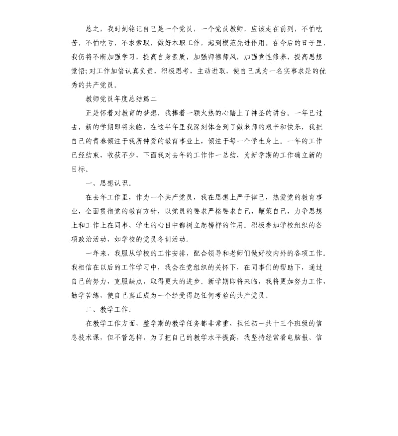 教师党员年度总结五篇.docx_第3页