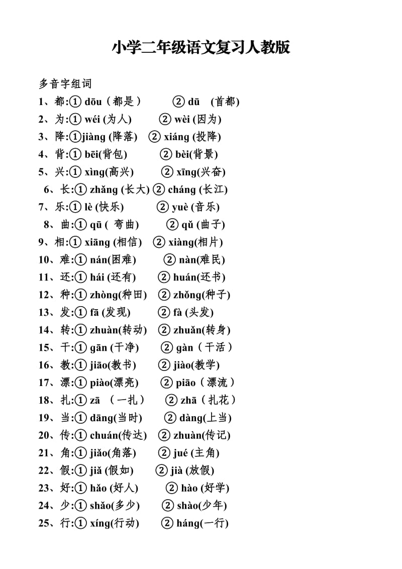 二年级语文复习人教版.doc_第1页